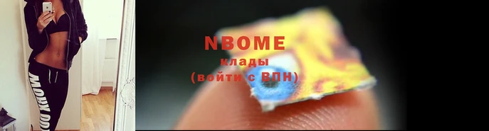 марки nbome Вяземский